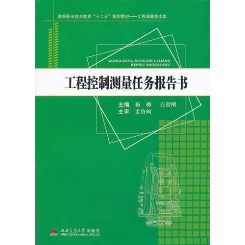 工程控制測量任務(wù)報告書