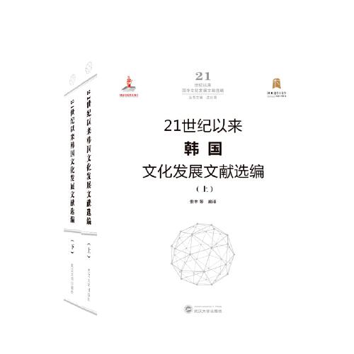 21世紀(jì)以來韓國文化發(fā)展文獻(xiàn)選編（全二冊）