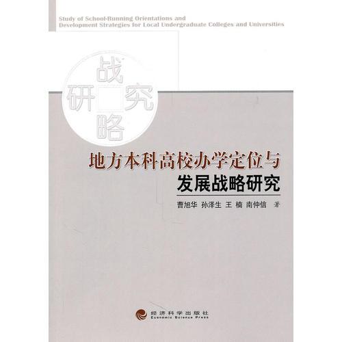 地方本科高校辦學(xué)定位與發(fā)展戰(zhàn)略研究