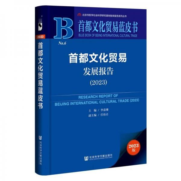 首都文化貿(mào)易發(fā)展報告(2023)/首都文化貿(mào)易藍皮書/北京市哲學社會科學研究基地智庫報告系列叢書