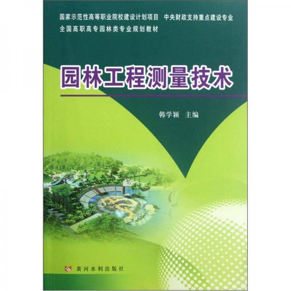 全國高職高專園林類專業(yè)規(guī)劃教材：園林工程測量技術