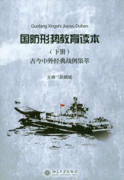 國(guó)防形勢(shì)教育讀本（下冊(cè)）：古今中外經(jīng)典戰(zhàn)例集萃