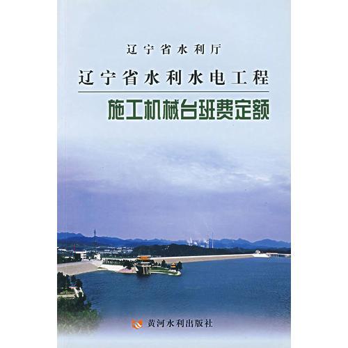 遼寧省水利水電工程施工機(jī)械臺(tái)班費(fèi)定額