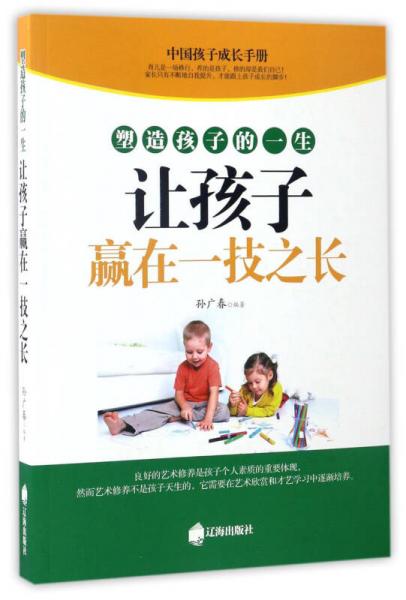 讓孩子贏在一技之長(zhǎng)：塑造孩子的一生