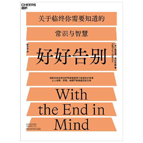 好好告別:國(guó)際知名姑息治療專(zhuān)家寫(xiě)給每個(gè)家庭的必修課