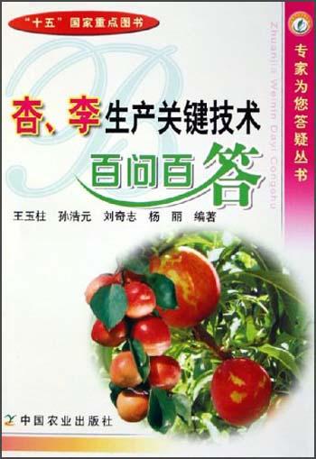 杏、李生產(chǎn)關(guān)鍵技術(shù)百問百答——專家為您答疑叢書