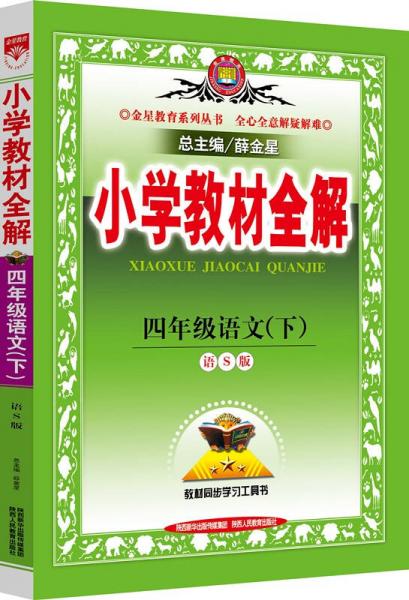 金星教育系列丛书·小学教材全解：四年级语文下（语S版 2015春）