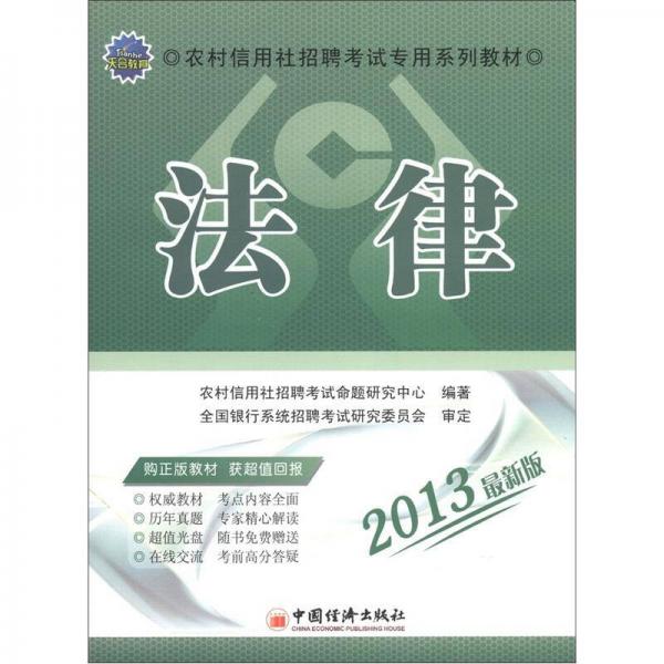 天合教育·农村信用社招聘考试专用系列教材：法律（2013最新版）