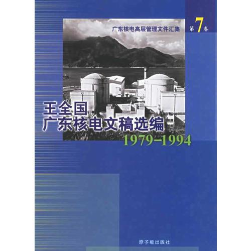 王全国广东核电文稿选编(1979--1994) 第7卷