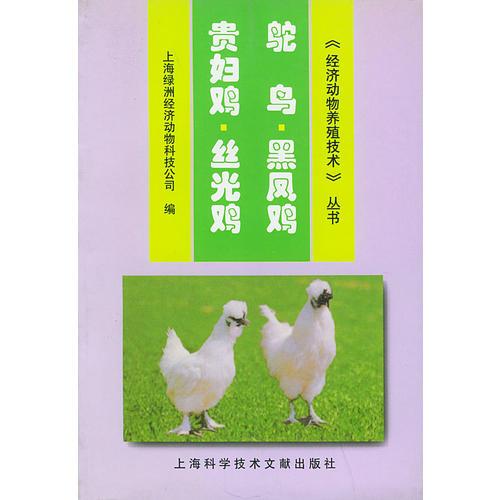 鸵鸟·黑凤鸡·贵妇鸡·丝光鸡——经济动物养殖技术丛书