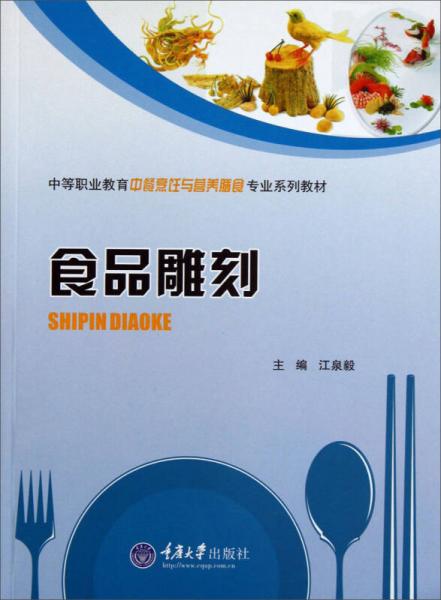 食品雕刻/中等职业教育中餐烹饪与营养膳食专业系列教材