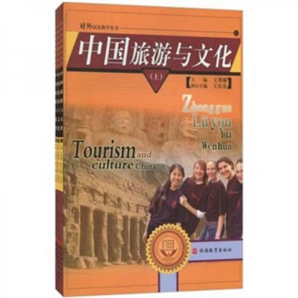 對外漢語教學叢書：中國旅游與文化（套裝共3冊）