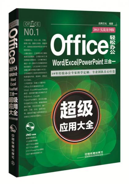 Office 2013轻松办公：Word/Excel/PowerPoint三合一超级应用大全（实战案例版）