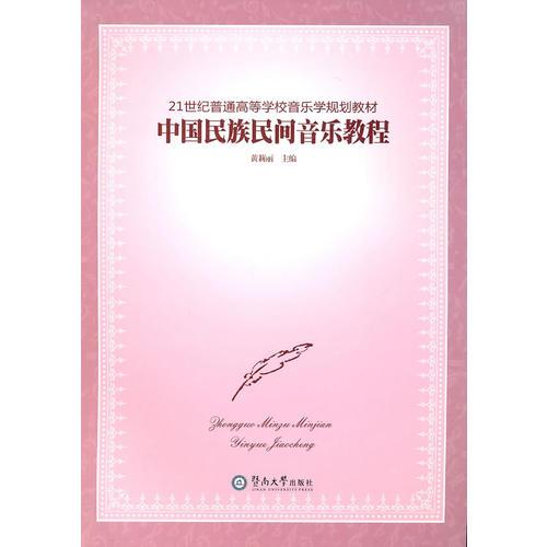 中國(guó)民族民間音樂(lè)教程（21世紀(jì)普通高等學(xué)校音樂(lè)學(xué)規(guī)劃教材）