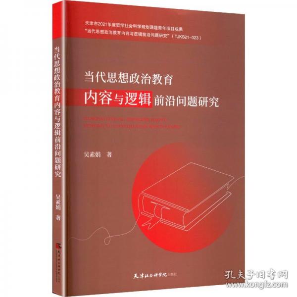 當(dāng)代思想政治教育內(nèi)容與邏輯前沿問題研究