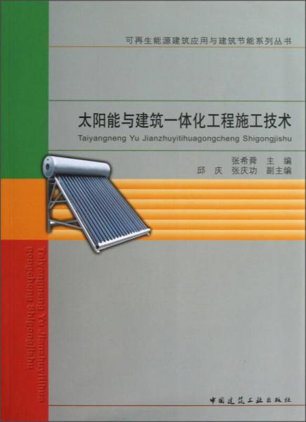 可再生能源建筑应用与建筑节能系列丛书：太阳能与建筑一体化工程施工技术