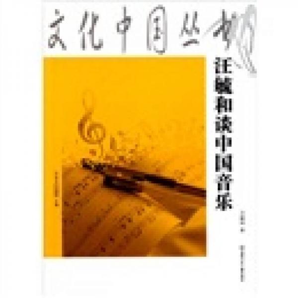 汪毓和谈中国音乐