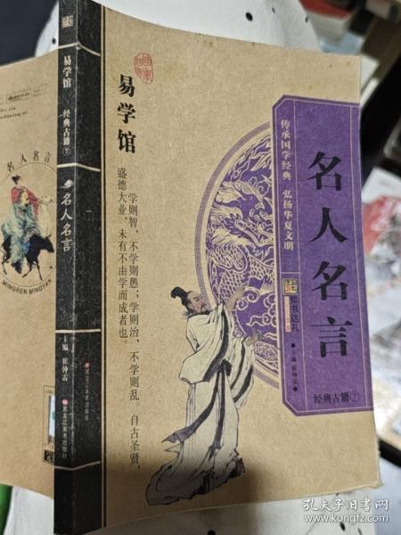 易学馆：名人名言