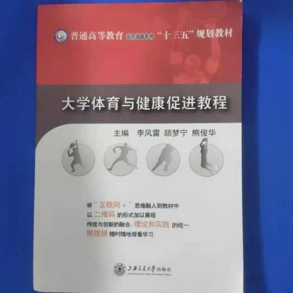 大學(xué)體育與健康促進(jìn)教程
