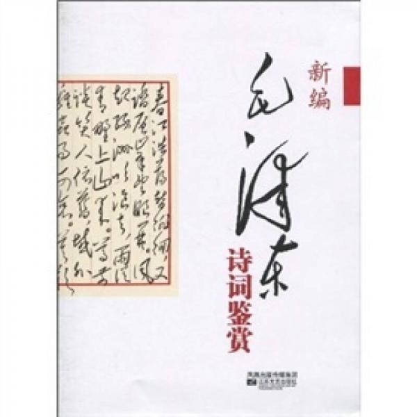 新編毛澤東詩(shī)詞鑒賞