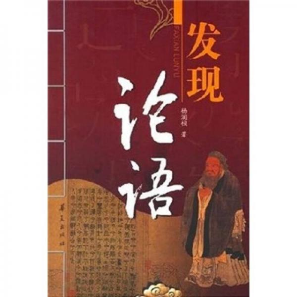 發(fā)現(xiàn)論語