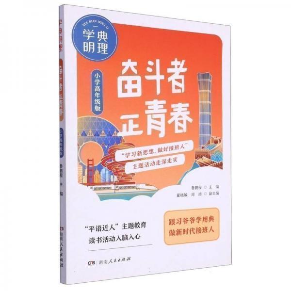 學(xué)典明理.奮斗者正青春 教參教案 編者:魯鵬程|責(zé)編:李俊元 新華正版