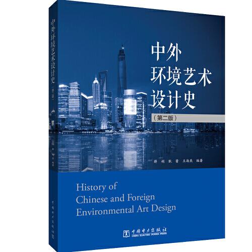 中外環(huán)境藝術設計史（第二版）