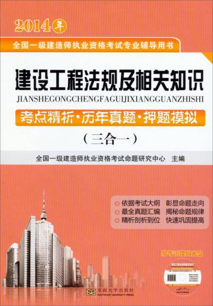 2014年全国一级建造师执业资格考试专业辅导用书：建设工程法规及相关知识