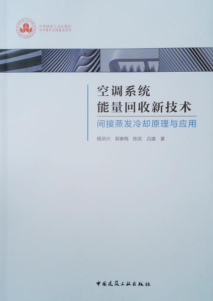 空调系统能量回收新技术：间接蒸发冷却原理与应用