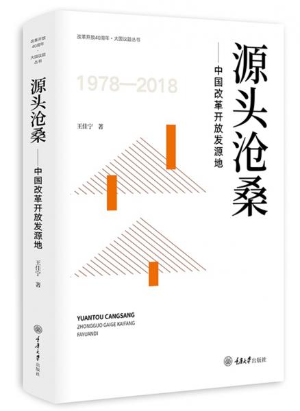 源頭滄桑：中國(guó)改革開(kāi)放發(fā)源地