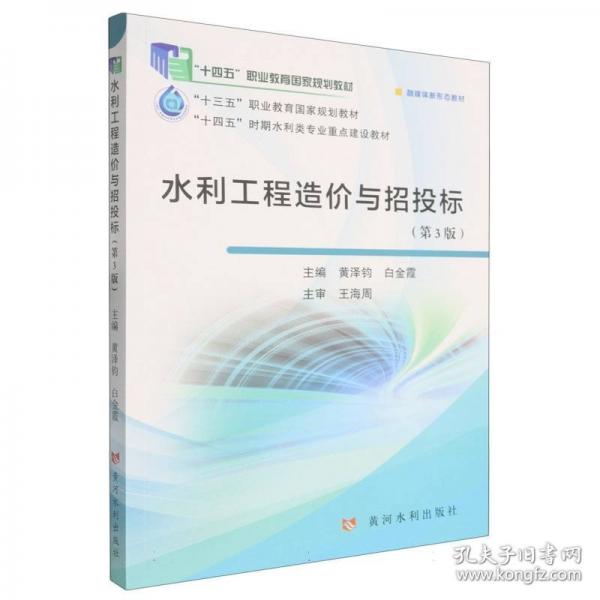 水利工程造價(jià)與招投標(biāo)