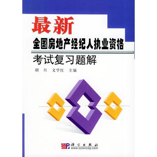 最新全国房地产经纪人执业资格考试复习题解