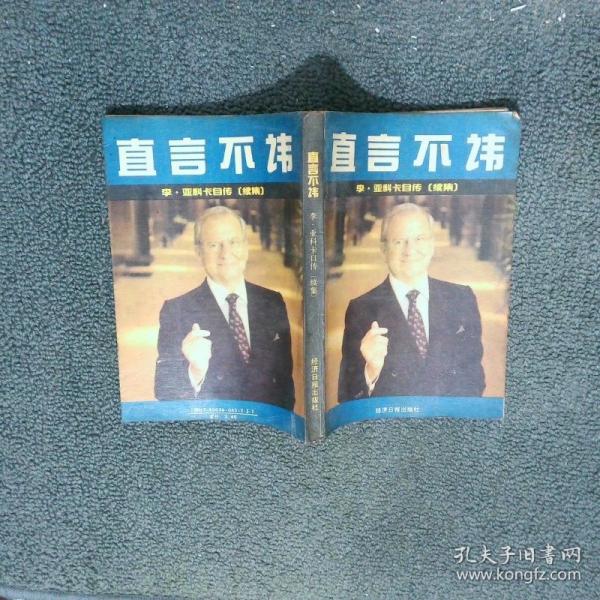 直言不諱:亞科卡傳續(xù)集