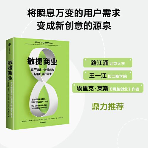 敏捷商業(yè)：在不確定中持續(xù)感知與響應(yīng)用戶需求