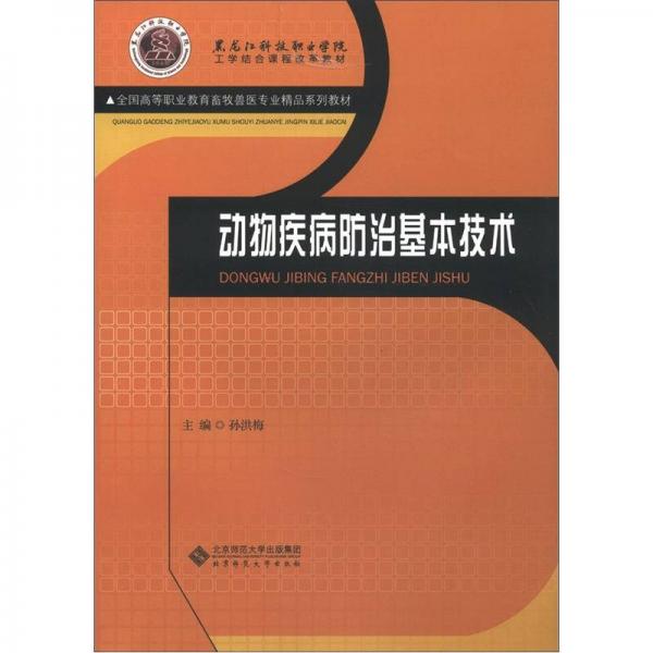 全国高等职业教育畜牧兽医专业精品系列教材：动物疾病防治基本技术