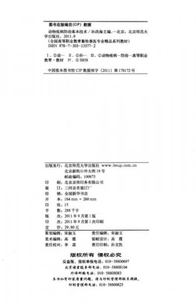 全国高等职业教育畜牧兽医专业精品系列教材：动物疾病防治基本技术