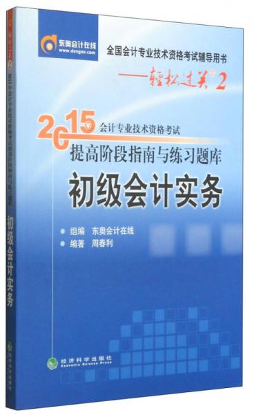 轻松过关二 2015年初级会计职称考试教材 提高阶段指南与练习题库：初级会计实务