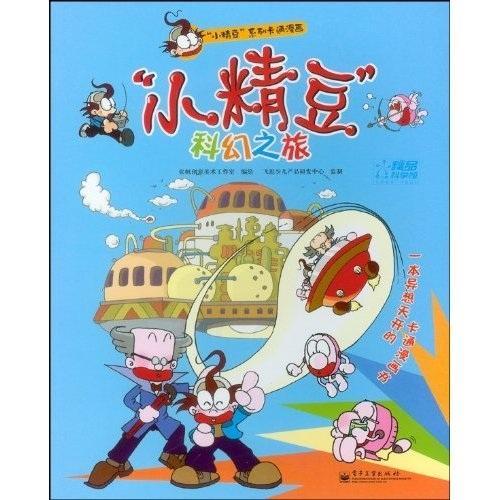 “小精豆”系列卡通漫畫：“小精豆”科幻之旅（全彩）