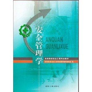 安全管理學(xué)