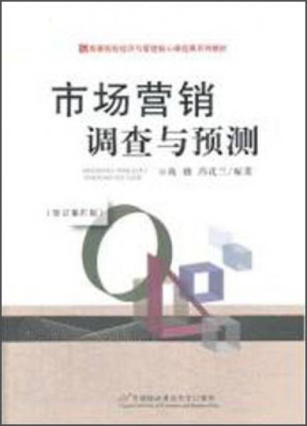 市場營銷調(diào)查與預測（修訂第四版）/高等院校經(jīng)濟與管理核心課經(jīng)典系列教材