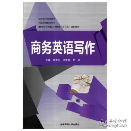 商務(wù)英語寫作 熊有生 湖南師大出版社 9787564824075