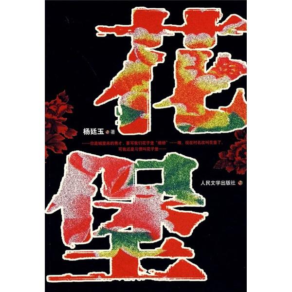 花堡