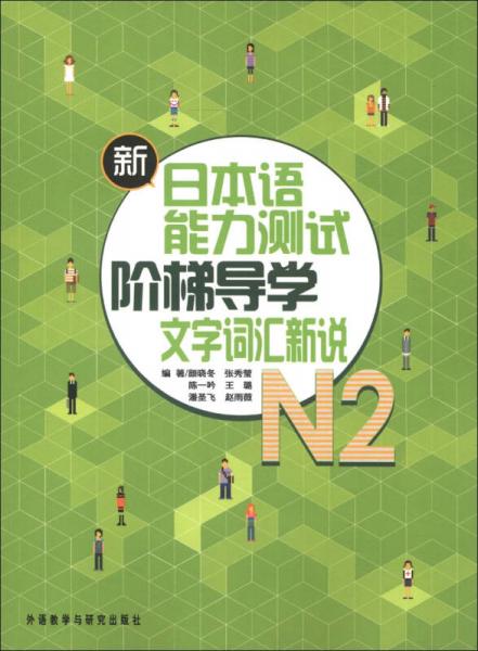 新日本语能力测试阶梯导学N2：文字词汇新说