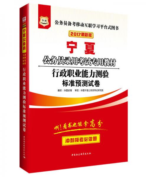 2017版华图·宁夏公务员录用考试专用教材：行政职业能力测验标准预测试卷