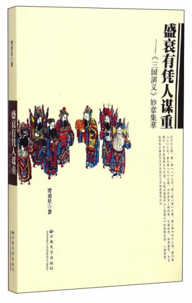 盛衰有憑人謀重：《三國演義》妙章集萃