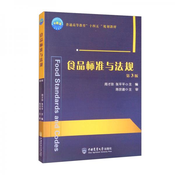 食品標(biāo)準(zhǔn)與法規(guī)（第3版）