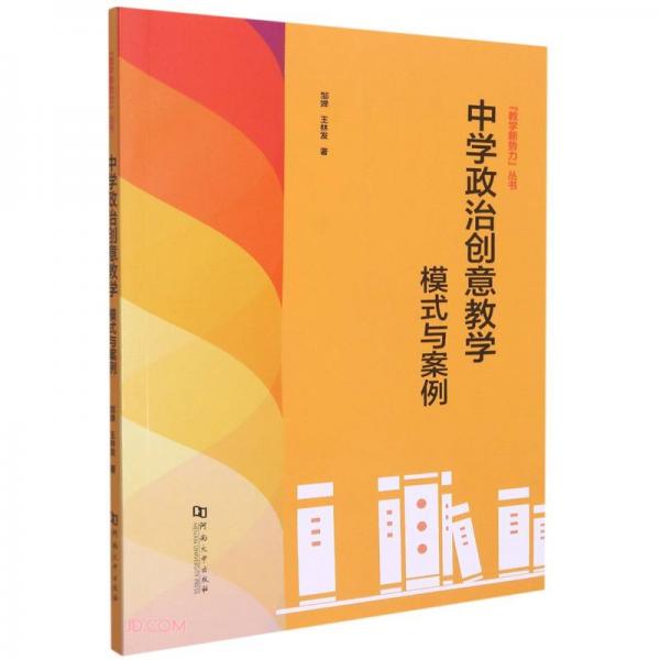 中學(xué)政治創(chuàng)意教學(xué)(模式與案例)/教學(xué)新勢力叢書