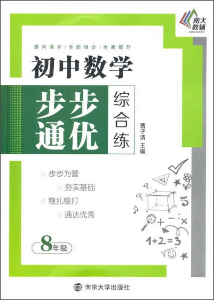 步步通优综合练：初中数学（八年级）