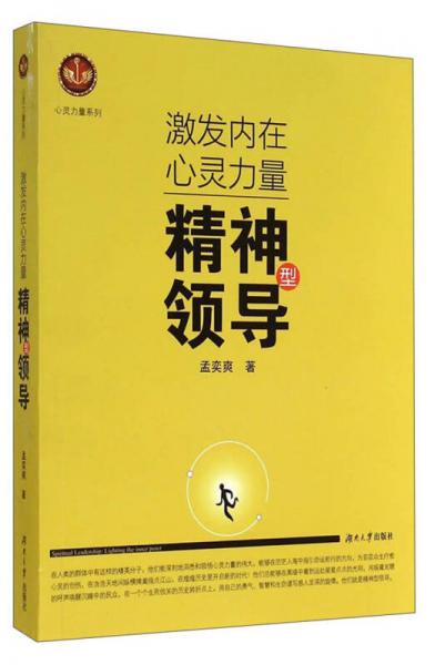 心靈力量系列·激發(fā)內(nèi)在心靈力量：精神型領(lǐng)導(dǎo)