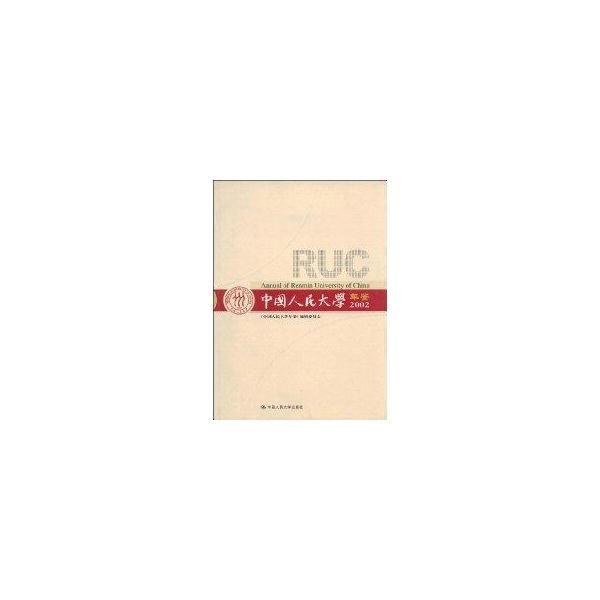 中國人民大學(xué)年鑒.2002